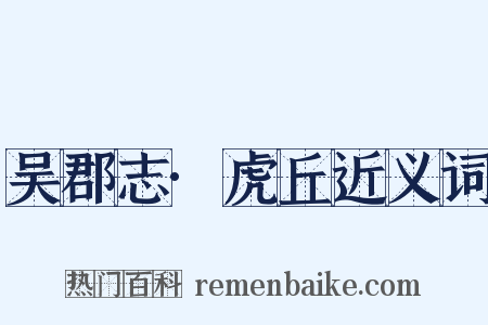 吴郡志·虎丘近义词是什么意思的图片